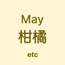 シモキタハニー 収穫時期と風味 バッジ 5月上旬 柑橘